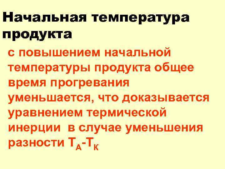 Начальная температура продукта с повышением начальной температуры продукта общее время прогревания уменьшается, что доказывается