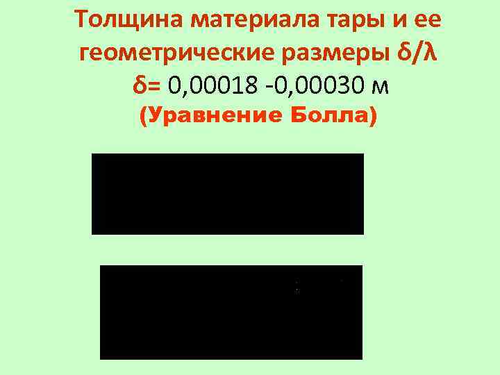 Толщина материала тары и ее геометрические размеры δ/λ δ= 0, 00018 -0, 00030 м