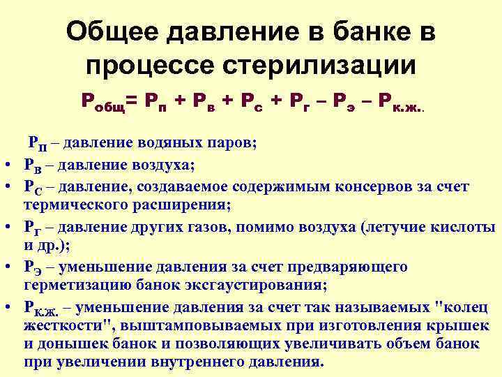 Общее давление в банке в процессе стерилизации Робщ= Рп + Рв + Рс +