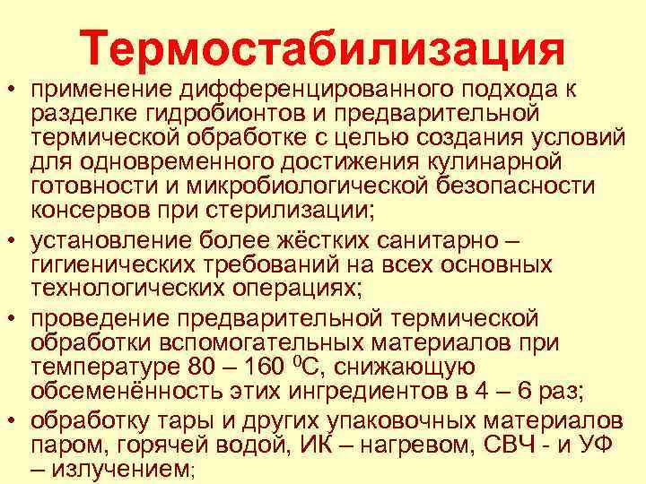 Термостабилизация • применение дифференцированного подхода к разделке гидробионтов и предварительной термической обработке с целью