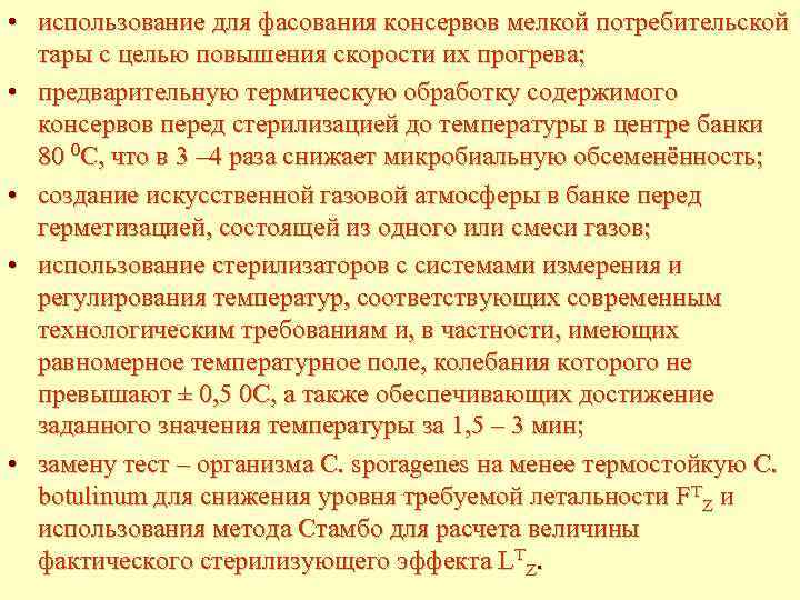  • использование для фасования консервов мелкой потребительской тары с целью повышения скорости их