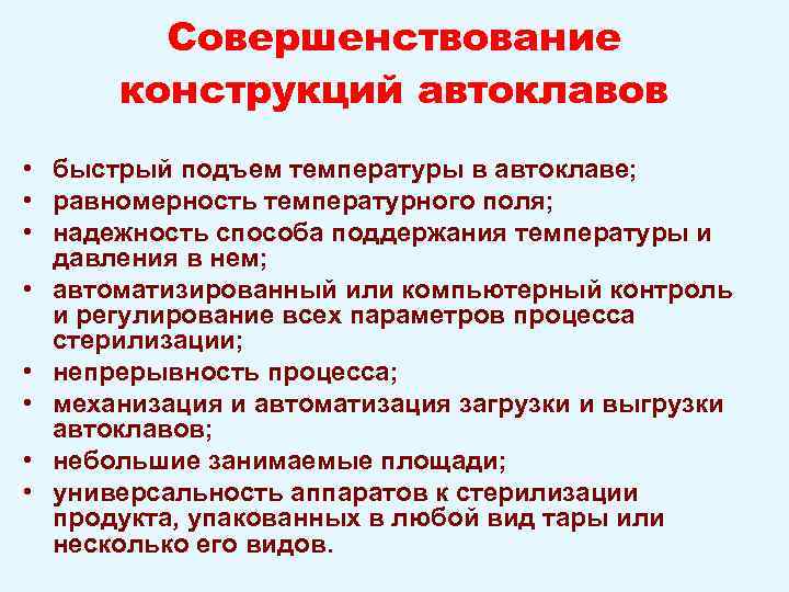 Совершенствование конструкций автоклавов • быстрый подъем температуры в автоклаве; • равномерность температурного поля; •