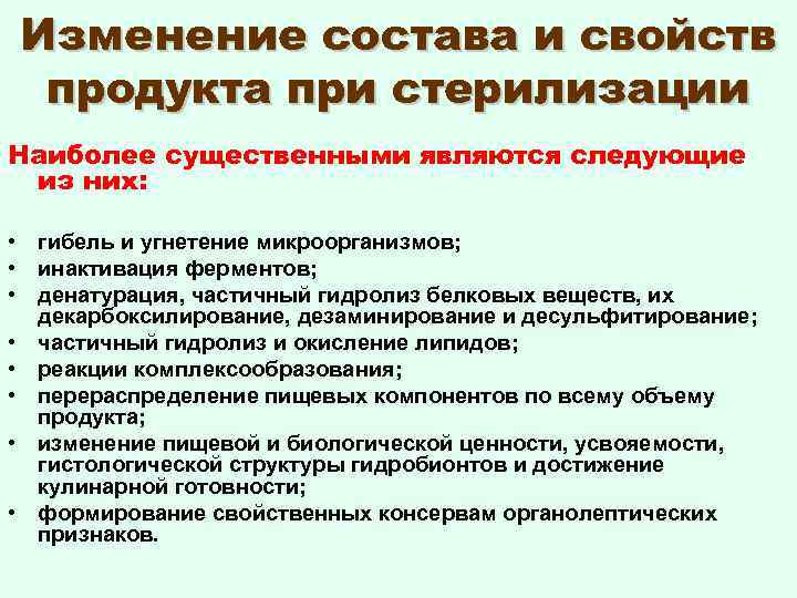 Изменение состава и свойств продукта при стерилизации Наиболее существенными являются следующие из них: •