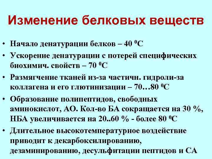 Изменение белковых веществ • Начало денатурации белков – 40 0 С • Ускорение денатурации