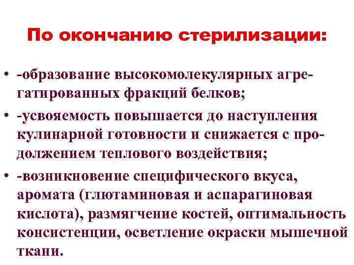 По окончанию стерилизации: • -образование высокомолекулярных агрегатированных фракций белков; • -усвояемость повышается до наступления