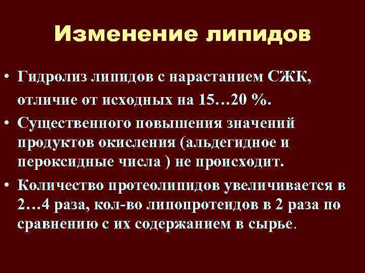 Изменение липидов • Гидролиз липидов с нарастанием СЖК, отличие от исходных на 15… 20