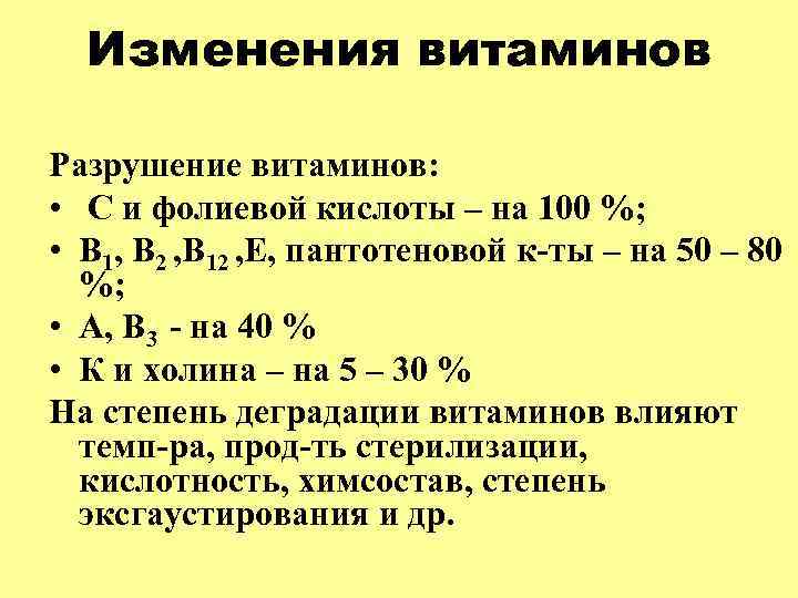  Изменения витаминов Разрушение витаминов: • С и фолиевой кислоты – на 100 %;