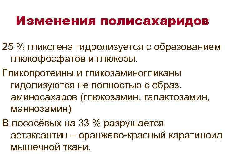 Изменения полисахаридов 25 % гликогена гидролизуется с образованием глюкофосфатов и глюкозы. Гликопротеины и гликозаминогликаны