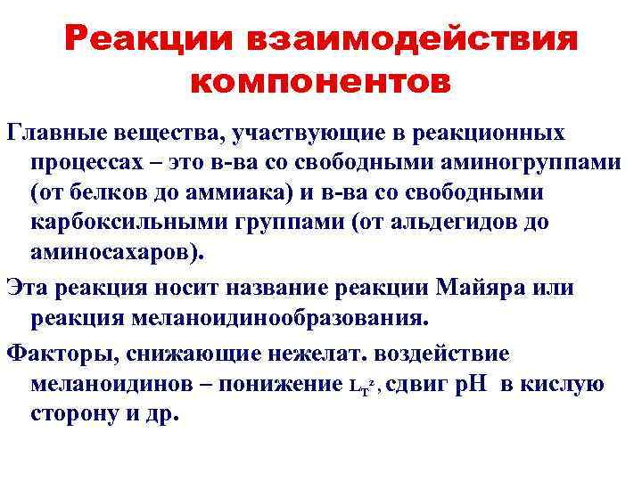 Реакции взаимодействия компонентов Главные вещества, участвующие в реакционных процессах – это в-ва со свободными