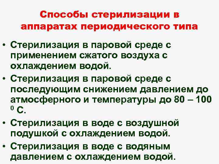 Способы стерилизации в аппаратах периодического типа • Стерилизация в паровой среде с применением сжатого