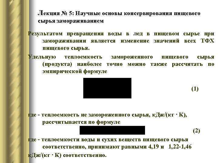 Лекция № 5: Научные основы консервирования пищевого сырья замораживанием Результатом превращения воды в лед