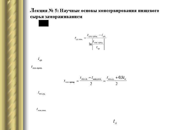 Лекция № 5: Научные основы консервирования пищевого сырья замораживанием 