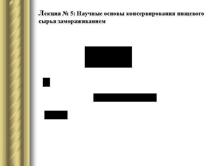 Лекция № 5: Научные основы консервирования пищевого сырья замораживанием 