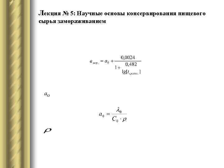 Лекция № 5: Научные основы консервирования пищевого сырья замораживанием 