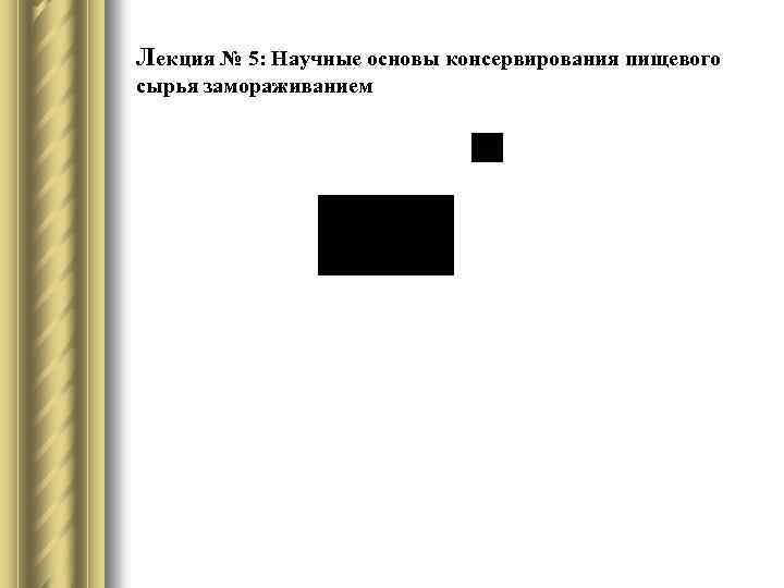 Лекция № 5: Научные основы консервирования пищевого сырья замораживанием 