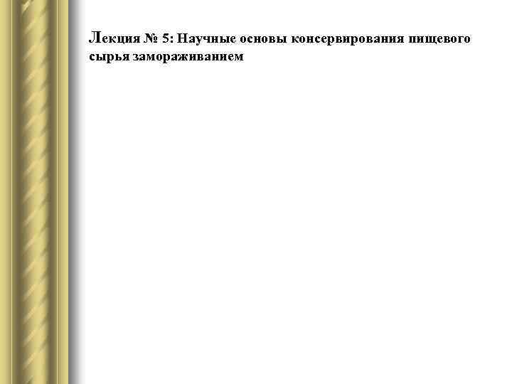 Лекция № 5: Научные основы консервирования пищевого сырья замораживанием 