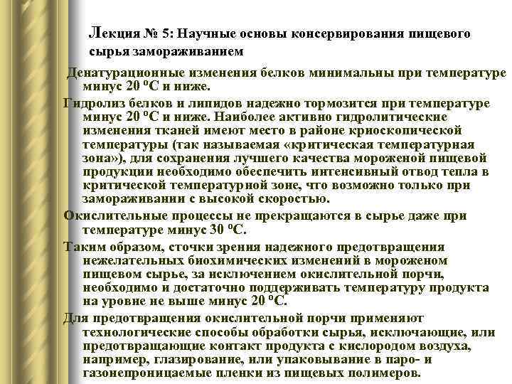 Лекция № 5: Научные основы консервирования пищевого сырья замораживанием Денатурационные изменения белков минимальны при