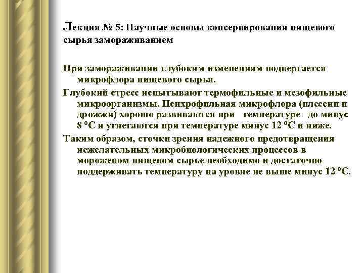 Лекция № 5: Научные основы консервирования пищевого сырья замораживанием При замораживании глубоким изменениям подвергается