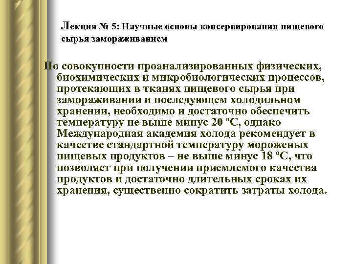 Лекция № 5: Научные основы консервирования пищевого сырья замораживанием По совокупности проанализированных физических, биохимических