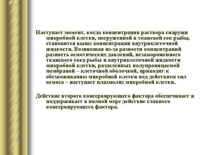 Наступает момент, когда концентрация раствора снаружи микробной клетки, погруженной в тканевой сок рыбы, становится