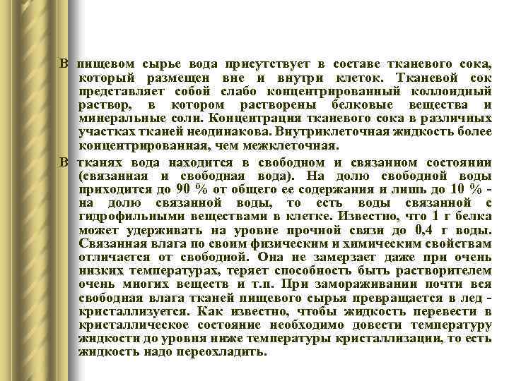 В пищевом сырье вода присутствует в составе тканевого сока, который размещен вне и внутри