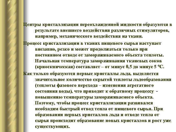 Центры кристаллизации переохлажденной жидкости образуются в результате внешнего воздействия различных стимуляторов, например, механического воздействия