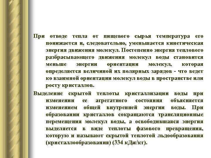 При отводе тепла от пищевого сырья температура его понижается и, следовательно, уменьшается кинетическая энергия