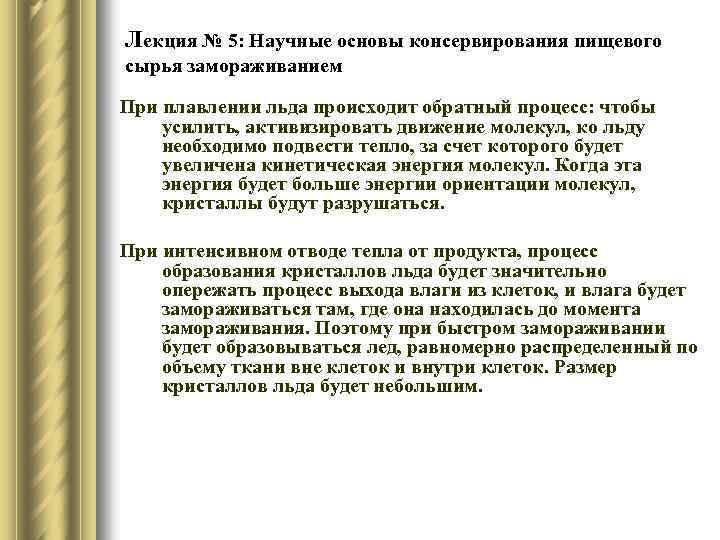 Лекция № 5: Научные основы консервирования пищевого сырья замораживанием При плавлении льда происходит обратный