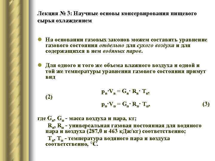 Лекция № 3: Научные основы консервирования пищевого сырья охлаждением l На основании газовых законов