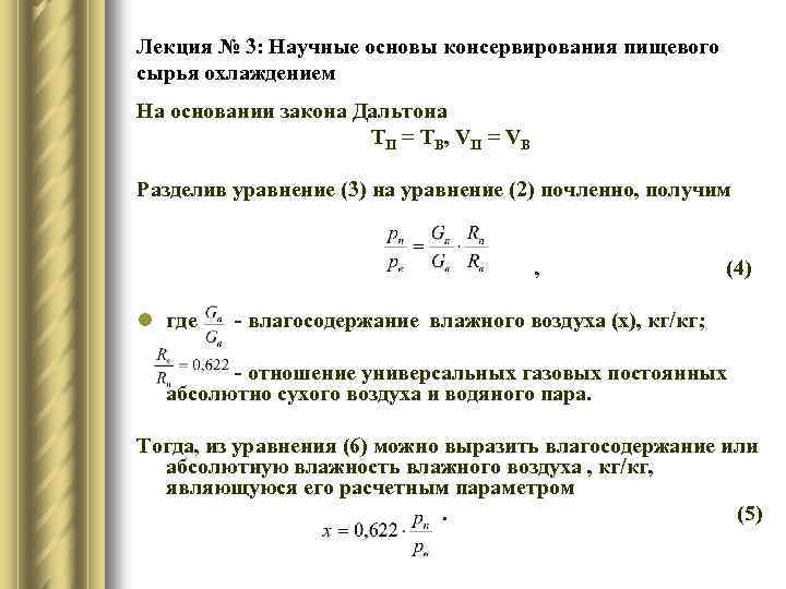 Лекция № 3: Научные основы консервирования пищевого сырья охлаждением На основании закона Дальтона ТП