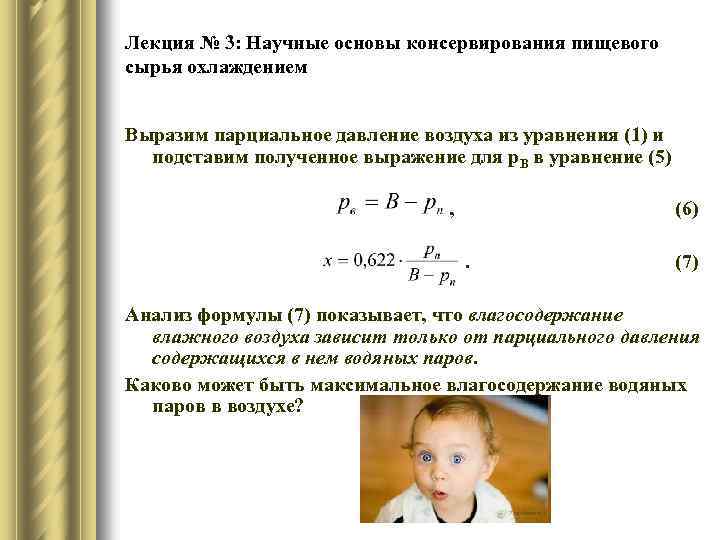 Лекция № 3: Научные основы консервирования пищевого сырья охлаждением Выразим парциальное давление воздуха из
