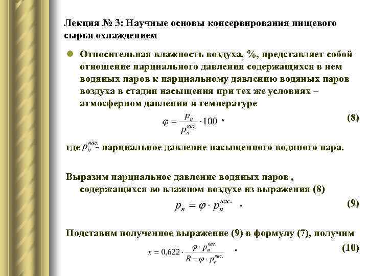 Лекция № 3: Научные основы консервирования пищевого сырья охлаждением l Относительная влажность воздуха, %,