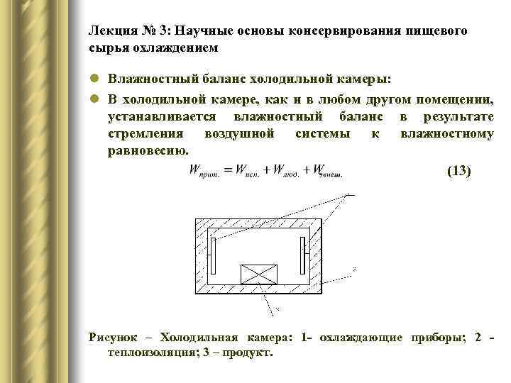 Лекция № 3: Научные основы консервирования пищевого сырья охлаждением l Влажностный баланс холодильной камеры: