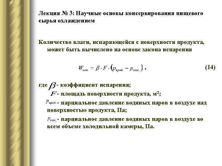 Лекция № 3: Научные основы консервирования пищевого сырья охлаждением Количество влаги, испаряющейся с поверхности