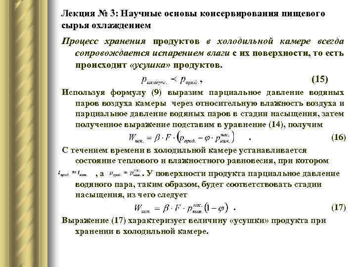 Лекция № 3: Научные основы консервирования пищевого сырья охлаждением Процесс хранения продуктов в холодильной