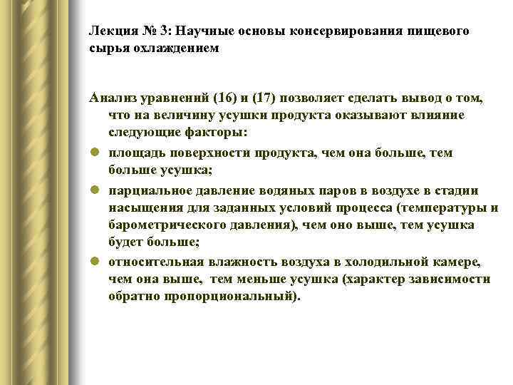 Лекция № 3: Научные основы консервирования пищевого сырья охлаждением Анализ уравнений (16) и (17)