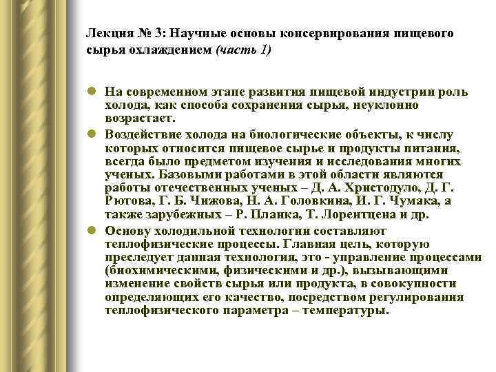 Лекция № 3: Научные основы консервирования пищевого сырья охлаждением (часть 1) l На современном