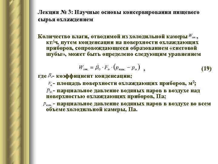 Лекция № 3: Научные основы консервирования пищевого сырья охлаждением Количество влаги, отводимой из холодильной
