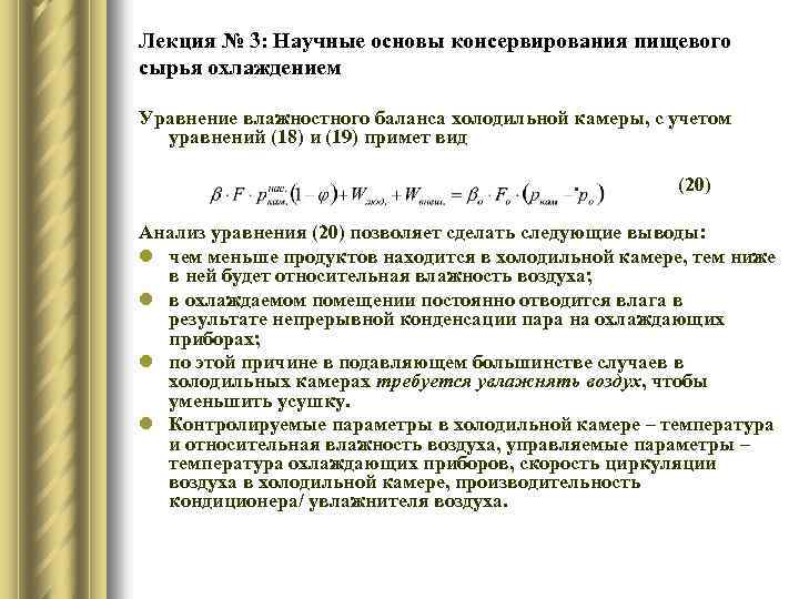 Лекция № 3: Научные основы консервирования пищевого сырья охлаждением Уравнение влажностного баланса холодильной камеры,