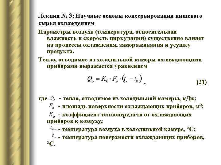Лекция № 3: Научные основы консервирования пищевого сырья охлаждением Параметры воздуха (температура, относительная влажность