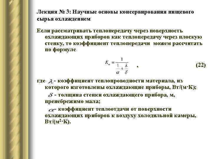 Лекция № 3: Научные основы консервирования пищевого сырья охлаждением Если рассматривать теплопередачу через поверхность