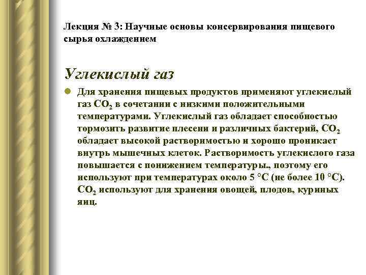 Лекция № 3: Научные основы консервирования пищевого сырья охлаждением Углекислый газ l Для хранения