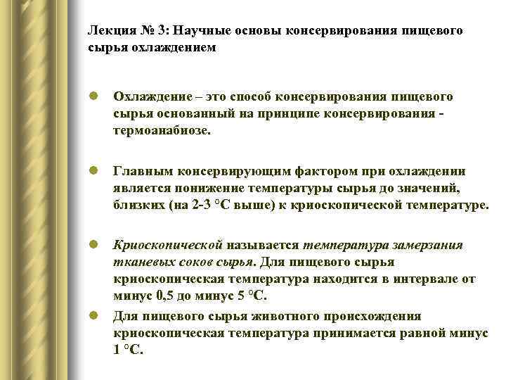 Лекция № 3: Научные основы консервирования пищевого сырья охлаждением l Охлаждение – это способ
