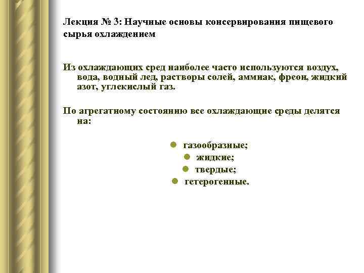 Лекция № 3: Научные основы консервирования пищевого сырья охлаждением Из охлаждающих сред наиболее часто