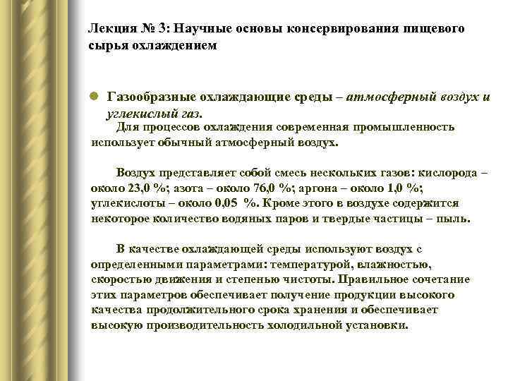 Лекция № 3: Научные основы консервирования пищевого сырья охлаждением l Газообразные охлаждающие среды –