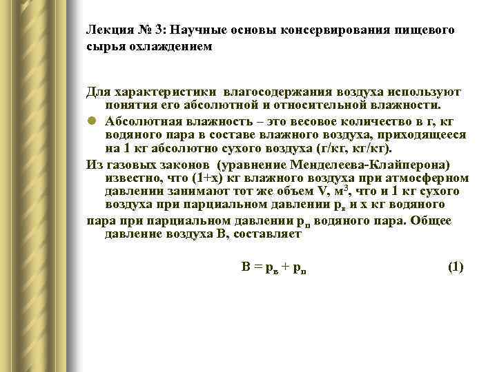 Лекция № 3: Научные основы консервирования пищевого сырья охлаждением Для характеристики влагосодержания воздуха используют