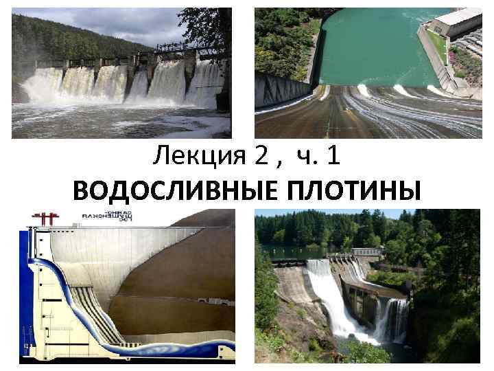 Лекция 2 , ч. 1 ВОДОСЛИВНЫЕ ПЛОТИНЫ 