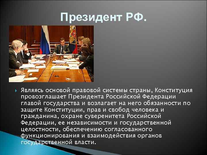 Президент РФ. Являясь основой правовой системы страны, Конституция провозглашает Президента Российской Федерации главой государства