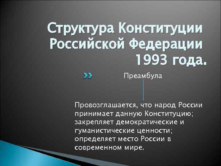 Структура Конституции Российской Федерации 1993 года. Преамбула Провозглашается, что народ России принимает данную Конституцию;