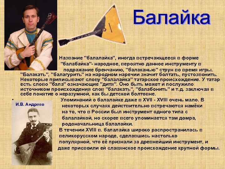  • • • Название "балалайка", иногда встречающееся в форме "балабайка"- народное, вероятно данное